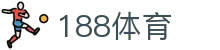 188体育官方门户 - 体育赛事全站服务平台